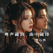 粤声藏韵|曲中藏锋-李志荣-雪心男