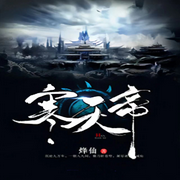 寒天帝|仙侠+修真文明-佚名-主播云汐汐