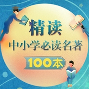 中小學必讀名著100本精講-佚名-主播路上讀書