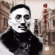 暗杀风云王亚樵|新评书|上海滩风云-佚名-路少游
