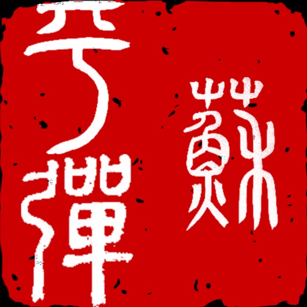 评弹流派经典作