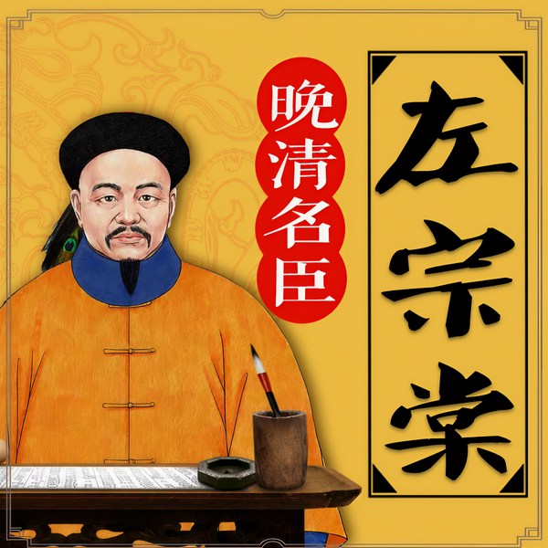 晚清名臣：左宗棠|晚清历史传奇|晚清四大名臣
