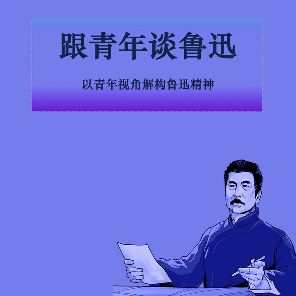 跟青年谈鲁迅|以青年视角解构鲁迅精神