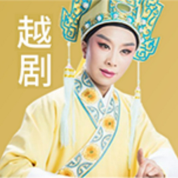 越剧经典名段赏析|梨园行戏曲