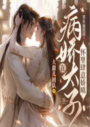在病娇太子怀里肆意娇嗔|穿越甜宠|扮猪吃虎|男女双强|1v1双洁-佚名-大甜儿