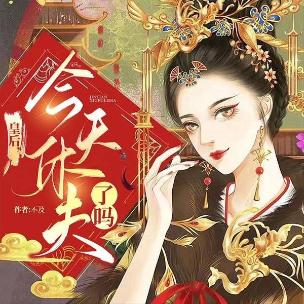 皇后,今天休夫了吗