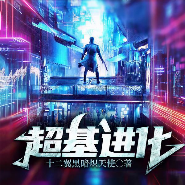 超基进化|起点高分|玄幻高武|杀伐果断|热血冒险|多人有声剧