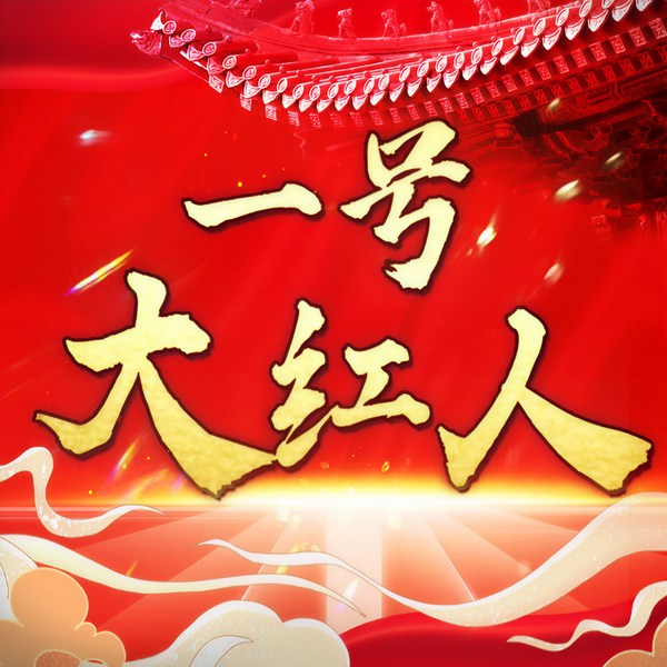 一号大红人|多人有声剧|执掌风云|官场权谋