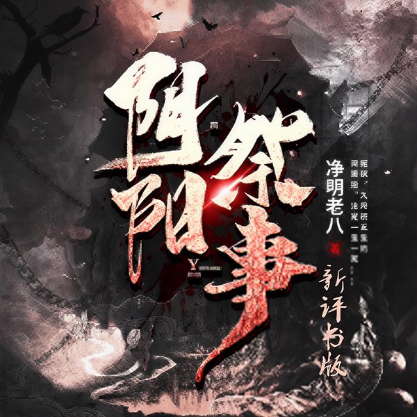 阴阳祭事|冒险奇遇|诡异灵异