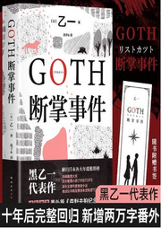 比肩东野圭吾|GOTH 断掌事件-乙一-佚名-毕夏是声艺人