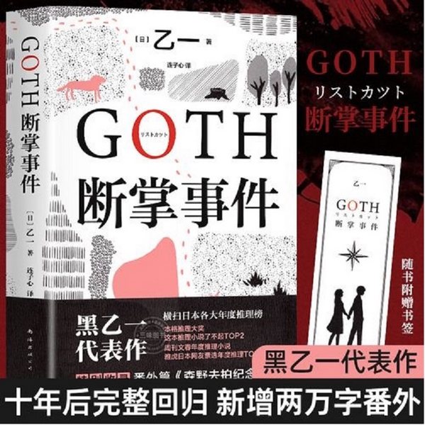 比肩东野圭吾|GOTH 断掌事件-乙一