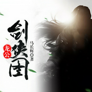 龙公剑侠图|清官智斗朝廷奸佞-佚名-马长辉说评书，马长辉