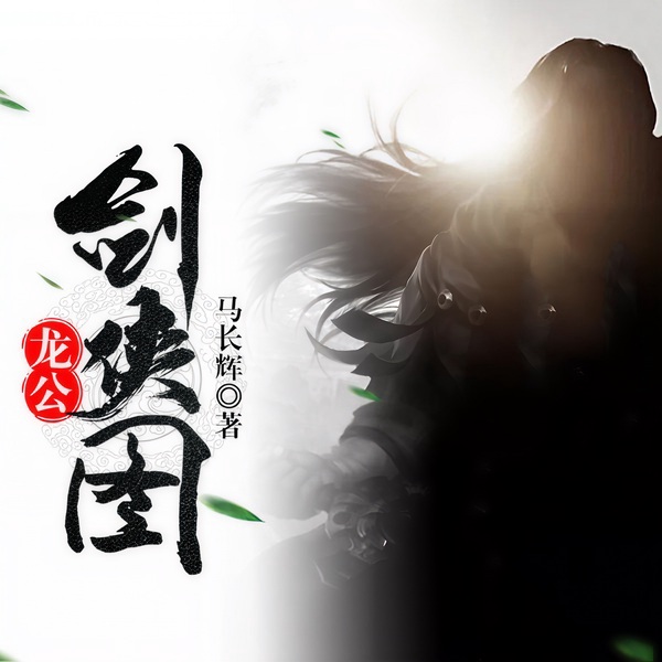 龙公剑侠图|清官智斗朝廷奸佞