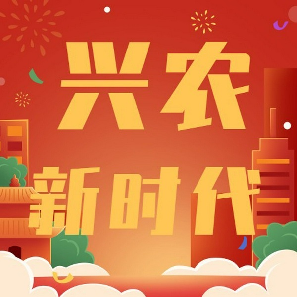 兴农新时代