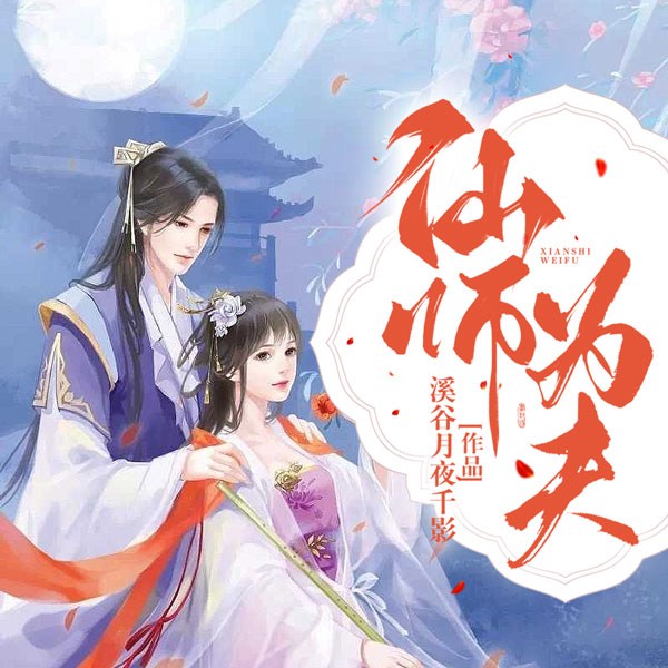仙师为夫