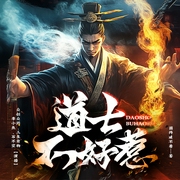 道士不好惹|古井观传奇丨悬疑爆笑丨全网点击50亿-困得睡不着-主播众创众阅