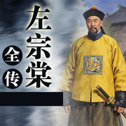 左宗棠全传-佚名-天琪热播剧场