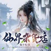 仙界杂货店|我的杂货店通三界|废柴修仙-负十耳-钰灵不是林
