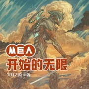 从巨人开始的无限-佚名-小酷说书，云达
