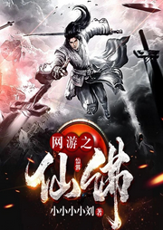 网游之仙佛-佚名-梦游记