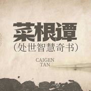 菜根谭|处世智慧奇书