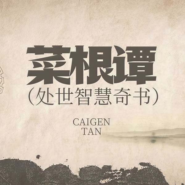 菜根谭|处世智慧奇书