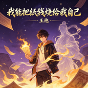 我能把纸钱烧给我自己|智能语音-王袍-姗o_o姗_次元口袋