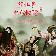 昆曲|望江亭中秋切鲙|邵天帥|史舒越-佚名-東方大劇院