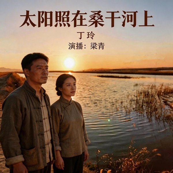 太阳照在桑干河上