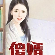 傻婿-佚名-主播瘋讀有聲，封凌辰，pv