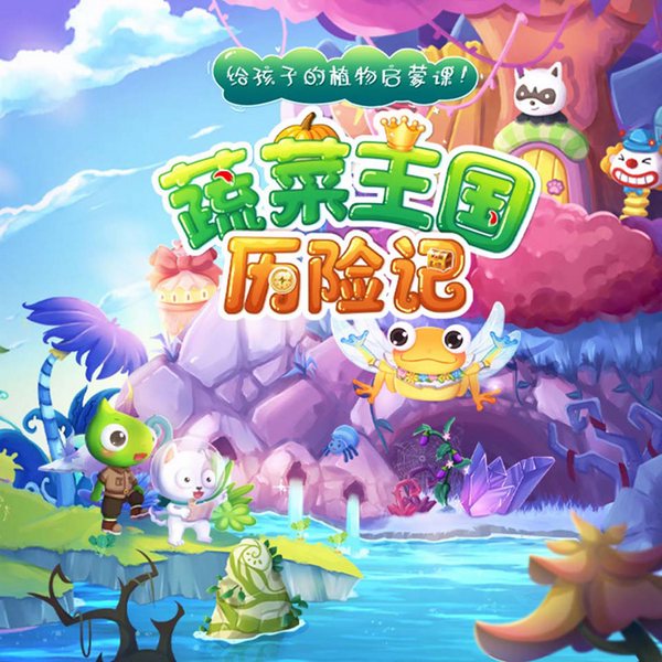 给孩子的植物科普：蔬菜王国历险记