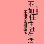 不如任性过生活-蔡澜-贾鸿升