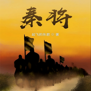 秦将-起飞的东君-西哥先生