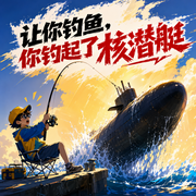 让你钓鱼，你钓起了核潜艇|让你钓鱼，你却钓起了核潜艇？|重生|搞笑|系统|无厘头|多人有-佚名-月光_深白色_XCJ