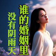 谁的婚姻里没有阴雨天-徐慧霞-坤蕾热播书