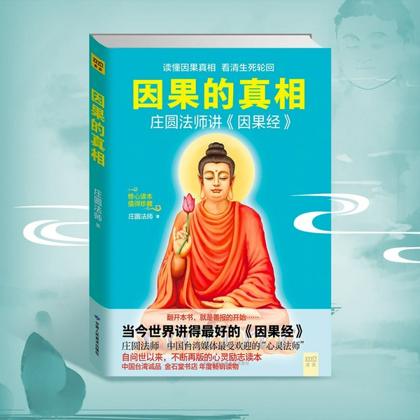 因果的真相|庄圆法师讲《因果经》 以生活感悟阐述佛法真义|静心 洗心 养心|人生哲学