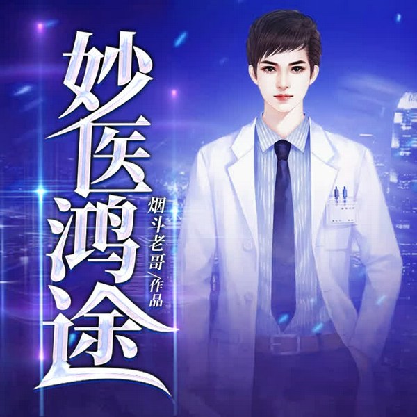 妙医鸿途|都市异能|医术