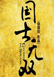 国士无双|传奇人生|大神作品-骁骑校-木杉218293