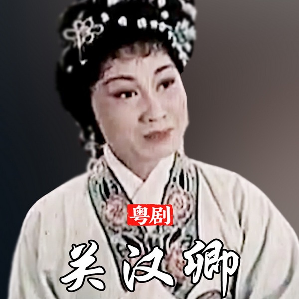 粤剧《关汉卿》|红线女|马师曾