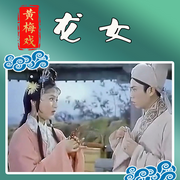 黃梅戲電影|龍女》馬蘭|黃新德-佚名-東方大劇院