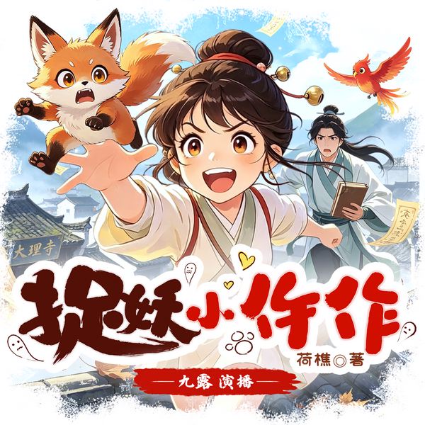 捉妖小仵作|小仵作今天也在捉妖|搞笑玄幻|悬疑破案|九露蜚声多播