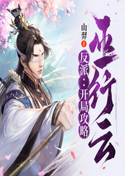 反派：开局攻略巫行云|东方玄幻/精品多播-山羿-橘林有声
