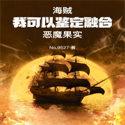 海贼：我可以鉴定融合恶魔果实-佚名-主播芦荟