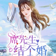 席先生，结个婚！-仙月-播音一七心心