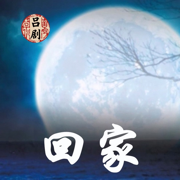 吕剧《回家》|黄继森|李萍|盖勇|王淑芝
