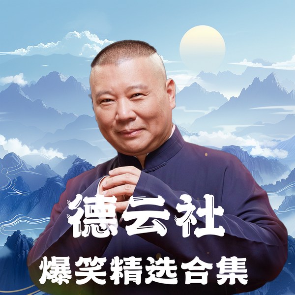 德云社|爆笑精选合集