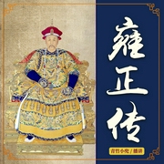 雍正传|九子夺嫡的胜利者|独裁而勤勉的狠人|康熙|乾隆--青竹小兜，喜马拉雅