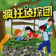 疯狂侦探团|名著改编|福尔摩斯侦探-佚名-儿童广播剧精品馆，心心精品广播剧场