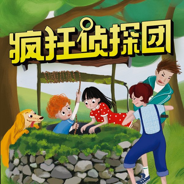 疯狂侦探团|名著改编|福尔摩斯侦探