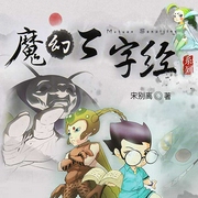 魔幻三字经|好吃村的秘密|1.好吃村的秘密|儿童故事|睡前哄睡儿童剧国学启蒙